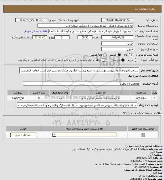 استعلام ساخت تابلو راهنمای سرویس بهداشتی به شرح پیوست بارگذاری مدارک وداشتن جواز کسب اتحادیه الزامیست