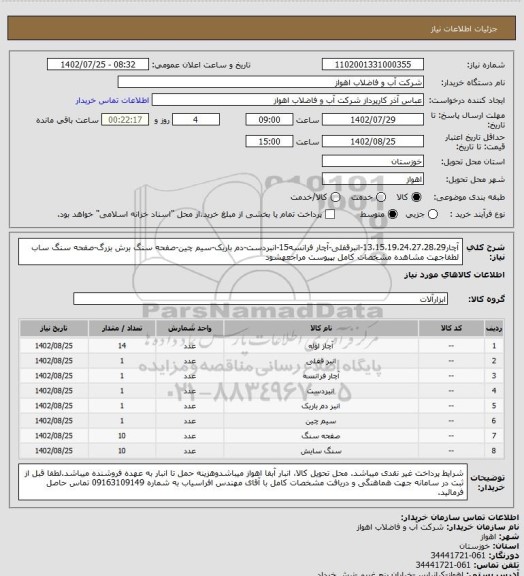 استعلام آچار13،15،19،24،27،28،29-انبرقفلی-آچار فرانسه15-انبردست-دم باریک-سیم چین-صفحه سنگ برش بزرگ-صفحه سنگ ساب
لطفاجهت مشاهده مشخصات کامل بپیوست مراجعهشود