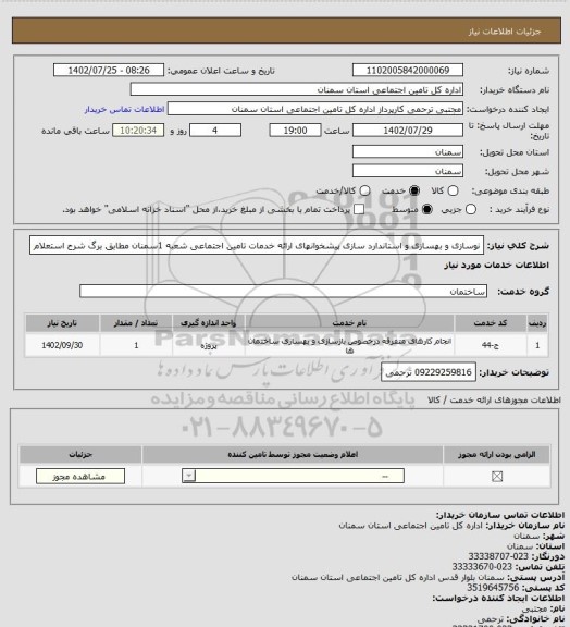 استعلام نوسازی و بهسازی و استاندارد سازی پیشخوانهای ارائه خدمات تامین اجتماعی شعبه 1سمنان مطابق برگ شرح استعلام