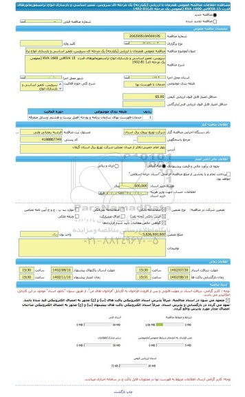 مناقصه، مناقصه عمومی همزمان با ارزیابی (یکپارچه) یک مرحله ای سرویس، تعمیر اساسی و بازسازی انواع ترانسفورماتورهای قدرت  15 KVAالی 1600 KVA (عمومی یک مرحله ای)81-1402