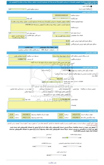 مناقصه، مناقصه عمومی همزمان با ارزیابی (یکپارچه) دو مرحله ای مشاوره (بازدید، تحلیل، برنامه ریزی و نظارت) (عمومی دو مرحله ای) 80-1402