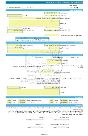 مناقصه، مناقصه عمومی یک مرحله ای اجرای سقف بازار