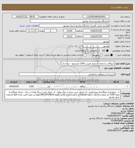 استعلام ایزوگام ساختمان به متراژ تقریبی 1500 متر مربع - درجه یک