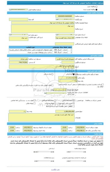 مناقصه، مناقصه عمومی یک مرحله ای خرید نهال