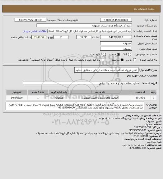 استعلام تامین نیروی انسانی جهت حفاظت فیزیکی – مطابق ضمایم