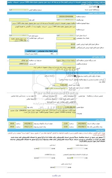 مناقصه، مناقصه عمومی همزمان با ارزیابی (یکپارچه) دو مرحله ای خرید،حمل وتحویل باطری های UPS ( سربی ، اسیدی ، وکیوم شده )  با گارانتی به همراه آموزش