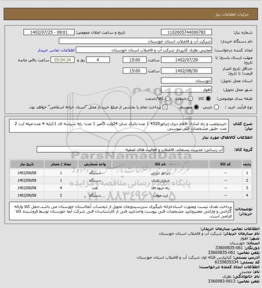 استعلام خریدونصب و راه اندازی اقلام دیزل ژنراتور4520  1 عدد-باتری شارژ 24ولت 5آمپر  1 عدد- رله شیشه ای 11پایه 4 عدد-میله ارت 2 عدد -طبق مشخصات فنی پیوستی