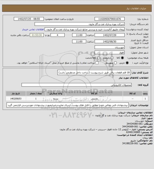 استعلام 18 قلم قطعات برقی طبق شرح پیوست (ساخت داخل مدنظرمی باشد)