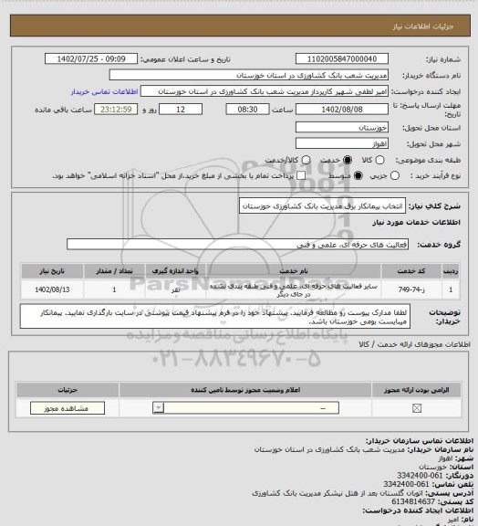 استعلام انتخاب پیمانکار برق مدیریت بانک کشاورزی خوزستان