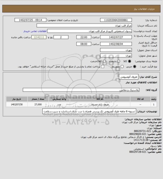 استعلام ظروف آلومنیومی