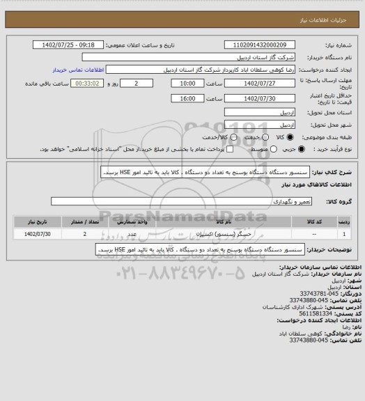 استعلام سنسور دستگاه دستگاه بوسنج  به تعداد دو دستگاه . کالا باید به تائید امور HSE برسد.