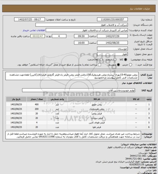 استعلام روغن موتور40-15بهران پیشتاز-روغن هیدرولیک150درفش-فیلتر روغن-فیلتر باد-فیلتر گازوئیل-فیلتراتاق(کابین)
لطفاجهت مشاهده مشخصات فنی کامل بپیوست مراجعهشود