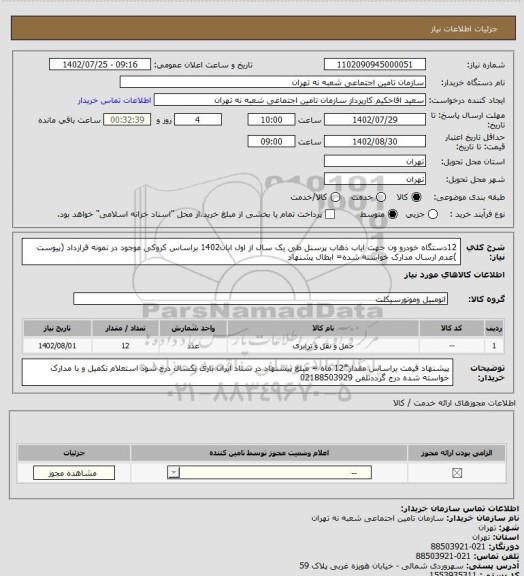 استعلام 12دستگاه خودرو ون جهت ایاب ذهاب پرسنل طی یک سال از اول ابان1402 براساس کروکی موجود در نمونه قرارداد (پیوست )عدم ارسال مدارک خواسته شده= ابطال پشنهاد