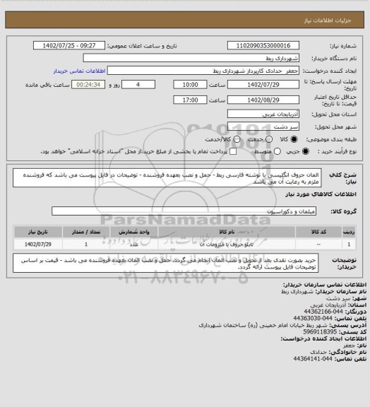 استعلام المان حروف انگلیسی با نوشته فارسی ربط   - حمل و نصب بعهده فروشنده - توضیحات در فایل پیوست می باشد که فروشنده ملزم به رعایت آن می باشد