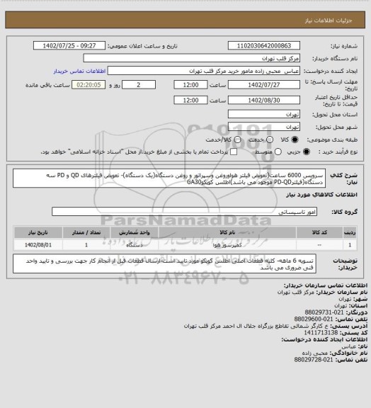 استعلام سرویس 6000 ساعت(تعویض فیلتر هواوروغن وسپراتور و روغن دستگاه(یک دستگاه)- تعویض فیلترهای QD و PD سه دستگاه(فیلترPD-QD موجود می باشد)اطلس کوپکوGA30