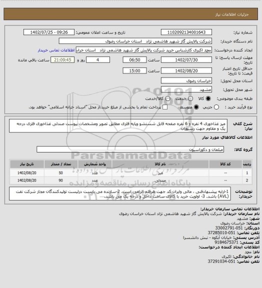 استعلام میز غذاخوری 4 نفره و 6 نفره صفحه قابل شستشو وپایه فلزی مطابق تصویر ومشخصات پیوست 
صندلی غذاخوری فلزی درجه یک و مقاوم جهت رستوران