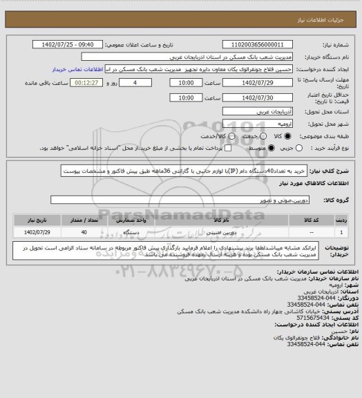 استعلام خرید به تعداد40دستگاه دام (IP)با لوازم جانبی با گارانتی 36ماهه طبق پیش فاکتور و مشخصات پیوست