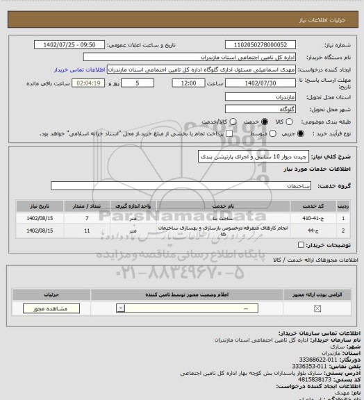 استعلام چیدن دیوار 10 سانتی و اجرای پارتیشن بندی