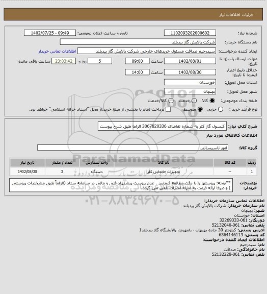 استعلام کپسول گاز کلر به شماره تقاضای 3067820336 الزاما طبق شرح پیوست