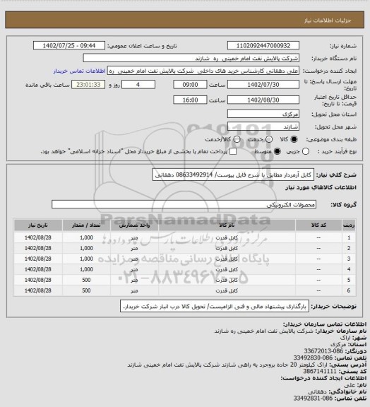 استعلام کابل آرمردار مطابق با شرح فایل پیوست/ 08633492914 دهقانی