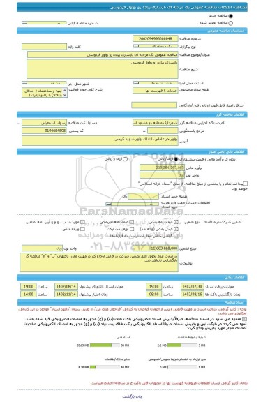 مناقصه، مناقصه عمومی یک مرحله ای بازسازی پیاده رو بولوار فردوسی