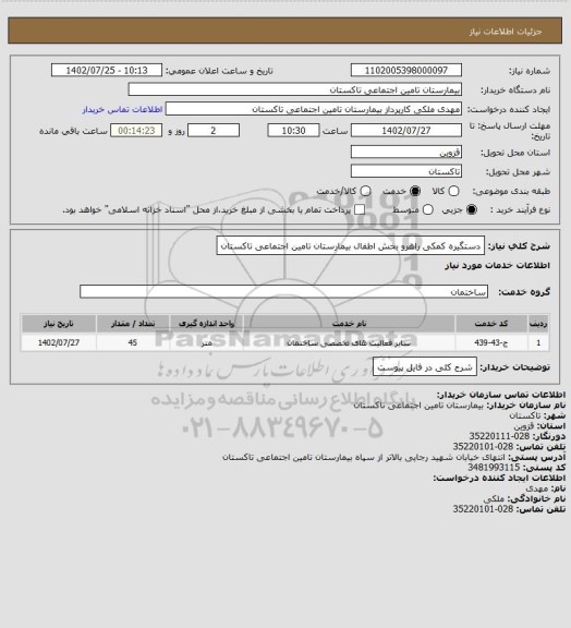 استعلام دستگیره کمکی راهرو بخش اطفال بیمارستان تامین اجتماعی تاکستان