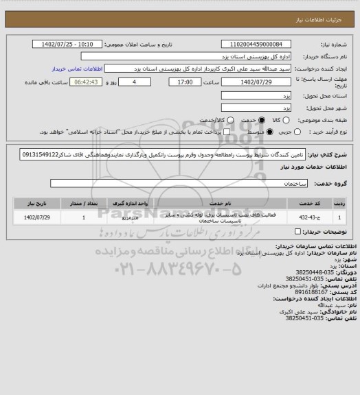 استعلام تامین کنندگان شرایط پیوست رامطالعه وجدول وفرم پیوست راتکمیل وبارگذاری نمایندوهماهنگی اقای شاکر09131549122