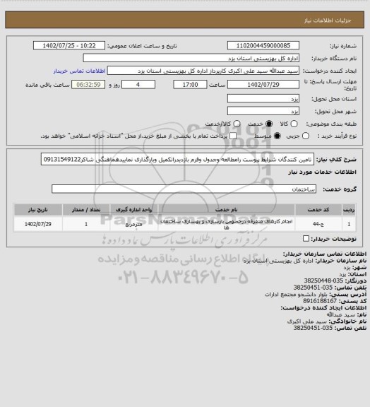 استعلام تامین کنندگان شرایط پیوست رامطالعه وجدول وفرم بازدیدراتکمیل وبارگذاری نماییدهماهنگی شاکر09131549122