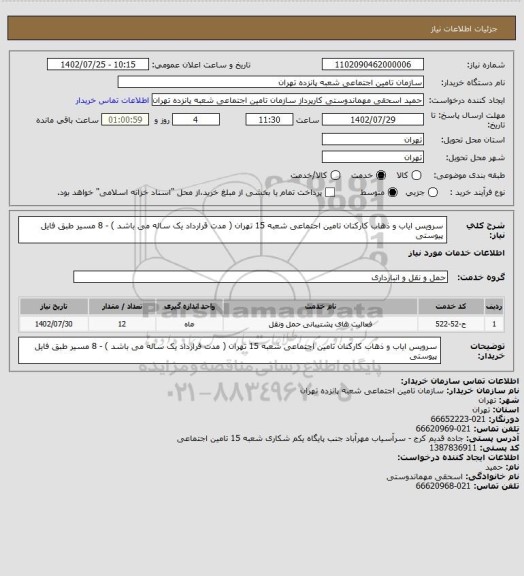 استعلام سرویس ایاب و ذهاب کارکنان تامین اجتماعی شعبه 15 تهران ( مدت قرارداد یک ساله می باشد ) - 8 مسیر طبق فایل پیوستی