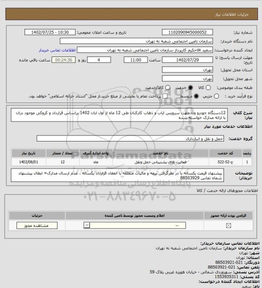 استعلام 12دستگاه خودرو ون جهت سرویس ایاب و ذهاب کارکنان طی 12 ماه از اول ابان 1402  براساس قرارداد و کروکی موجود دران با اراته مدارک خواسته شده