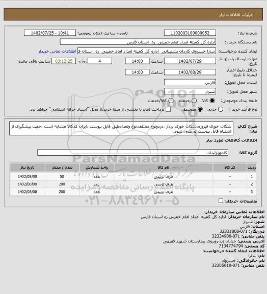 استعلام شکات خوری فیروزه،شکات خوری پرداز ،دردونوع مختلف،نوع وتعدادطبق فایل پیوست ،ایران کدکالا مشابه است ،جهت پیشگیری از اشتباه فایل پیوست بررسی شود.