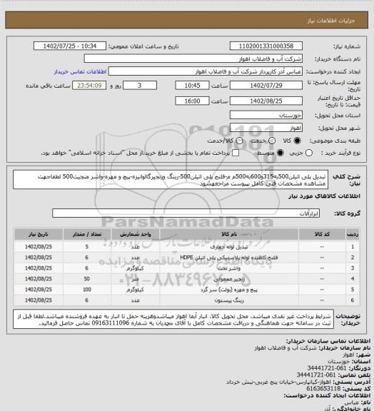 استعلام تبدیل پلی اتیلن500به315و600به500م م-فلنج پلی اتیلن500-رینگ وزنجیرگالوانیزه-پیچ و مهره-واشر منجیت500
لطفاجهت مشاهده مشخصات فنی کامل بپیوست مراجعهشود