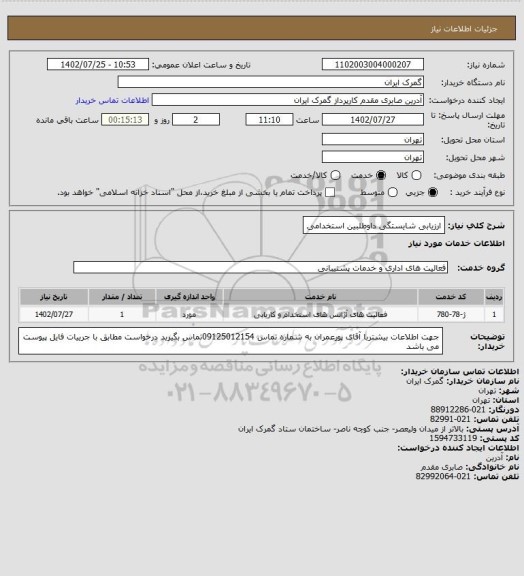 استعلام ارزیابی شایستگی داوطلبین استخدامی