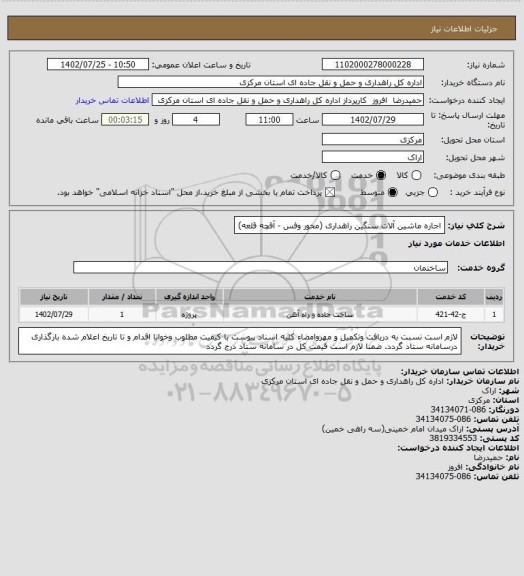 استعلام اجاره ماشین آلات سنگین راهداری (محور وفس - آقچه قلعه)