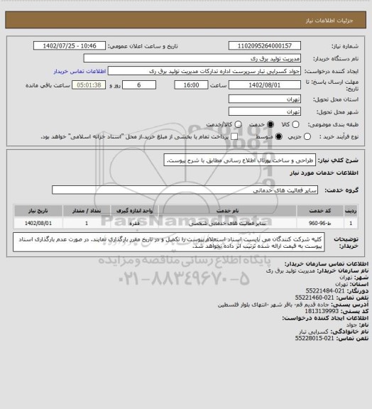 استعلام طراحی و ساخت پورتال اطلاع رسانی مطابق با شرح پیوست.