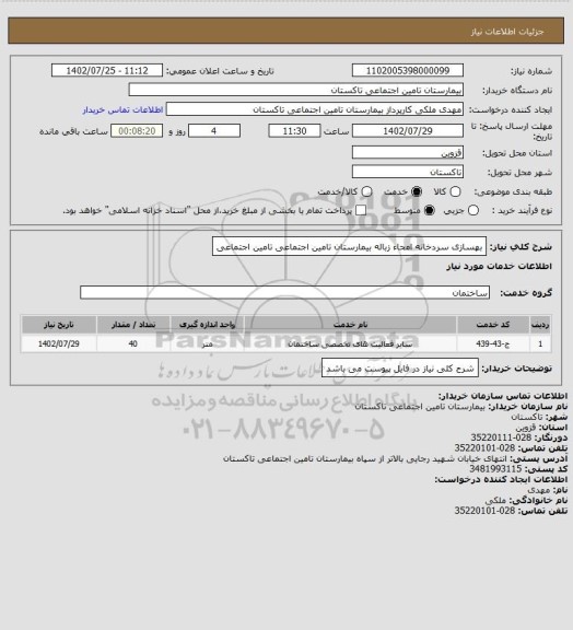 استعلام بهسازی سردخانه امحاء زباله بیمارستان تامین اجتماعی تامین اجتماعی