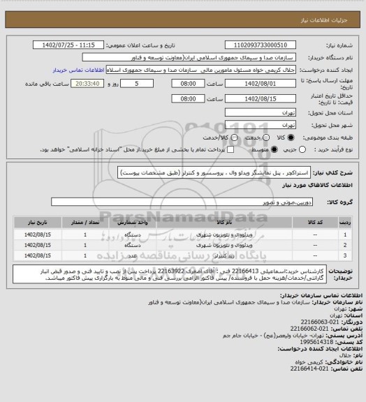 استعلام استراکچر ، پنل نمایشگر ویدئو وال ، پروسسور و کنترلر (طبق مشخصات پیوست)