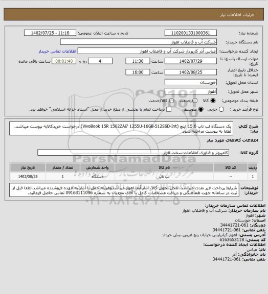 استعلام یک دستگاه لپ تاپ 15.6 اینچ (VivoBook 15R 1502ZAi7 1255U-16GB-512SSD-Int)
درخواست خریدکالابه پیوست میباشد. لطفا به پیوست مراجعه شود