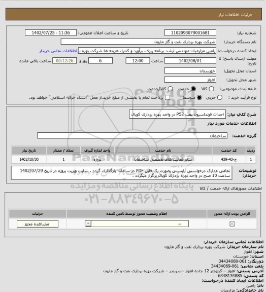 استعلام احداث فونداسیون پمپ P52 در واحد بهره برداری کوپال