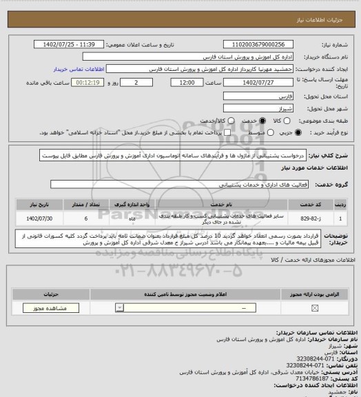 استعلام  درخواست پشتیبانی از ماژول ها و فرآیندهای سامانه اتوماسیون اداری آموزش و پرورش فارس مطابق فایل پیوست