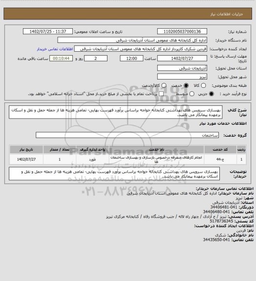 استعلام بهسازی سرویس های بهداشتی کتابخانه خواجه براساس برآورد فهرست بهایی- تمامی هزینه ها از جمله حمل و نقل و اسکان برعهده پیمانکار می باشد.