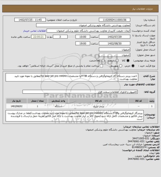 استعلام 1عدد پرینتر دستگاه گاز کروماتوگرافی و دستگاه FTIR/با مشخصات:hp laser jet pro m404n/مطابق با نمونه مورد تایید معاونت بهداشت