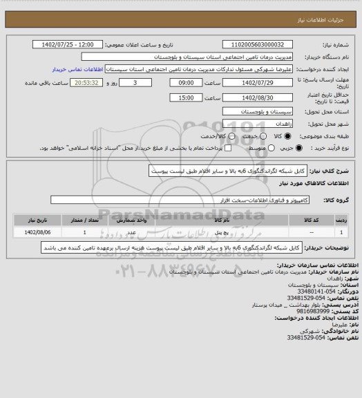 استعلام کابل شبکه لگراندکتگوری 6به بالا و سایر اقلام طبق لیست پیوست