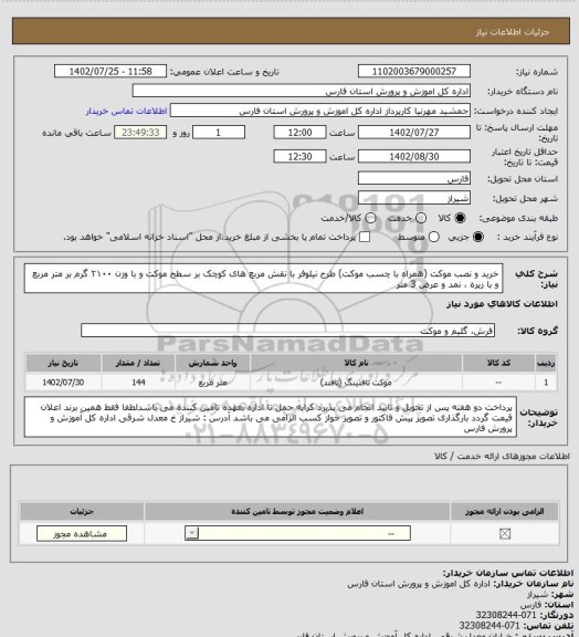 استعلام خرید و نصب موکت (همراه با چسب موکت) طرح نیلوفر با نقش مربع های کوچک بر سطح موکت و با وزن ۲۱۰۰ گرم بر متر مربع و با زیره ، نمد و عرض 3 متر