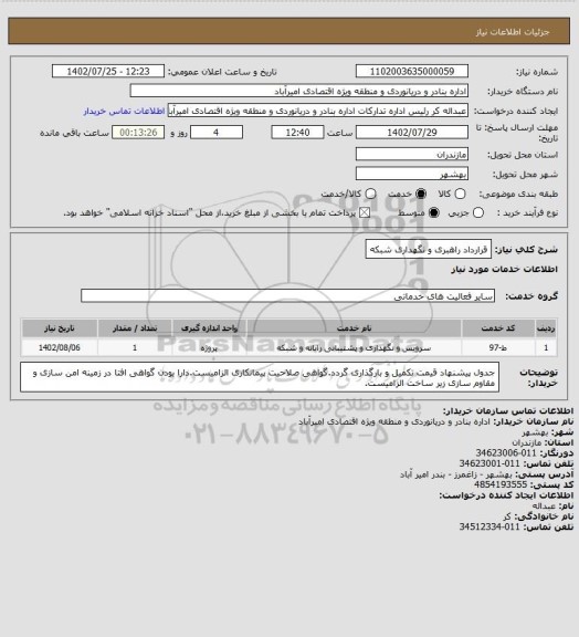 استعلام  قرارداد راهبری و نگهداری شبکه