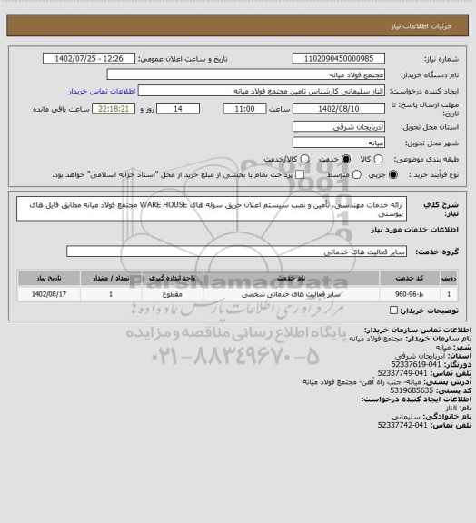 استعلام ارائه خدمات مهندسی، تأمین و نصب سیستم اعلان حریق سوله های WARE HOUSE مجتمع فولاد میانه مطابق فایل های پیوستی