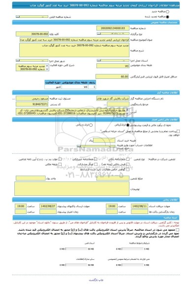 مناقصه، فراخوان ارزیابی کیفی تجدید مرتبه سوم مناقصه شماره 092-00-30078 خرید سه عدد کنتور گوگرد مذاب