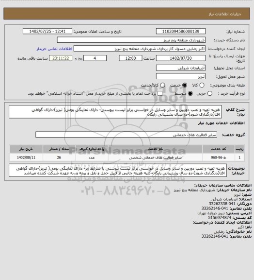 استعلام هزینه تهیه و نصب  دوربین و سایر وسایل در خواستی برابر لیست پیوستی- دارای نماینگی بومی( تبریز)-دارای گواهی افتا(بارگذاری شود)-دو سال پشتیبانی رایگان