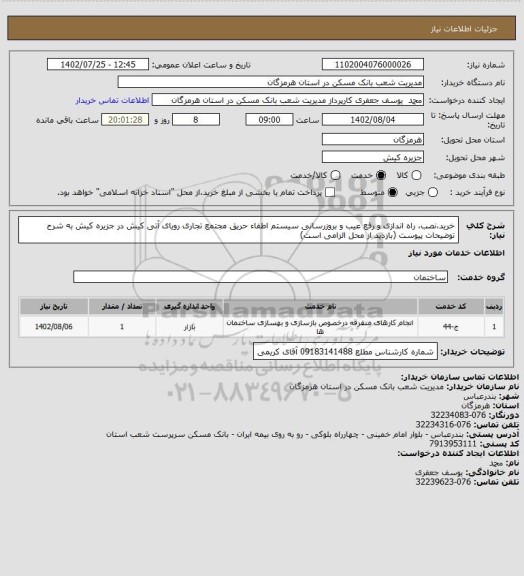 استعلام خرید،نصب، راه اندازی و رفع عیب و بروزرسانی سیستم اطفاء حریق مجتمع تجاری رویای آتی کیش در جزیره کیش به شرح توضیحات پیوست (بازدید از محل الزامی است)