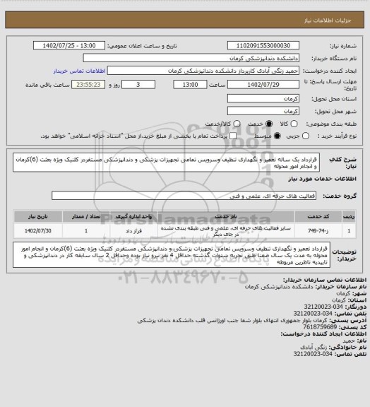 استعلام قرارداد یک ساله  تعمیر و نگهداری تنظیف وسرویس تمامی تجهیزات پزشکی و دندانپزشکی مستقردر کلنیک ویژه بعثت (6)کرمان و انجام امور محوله